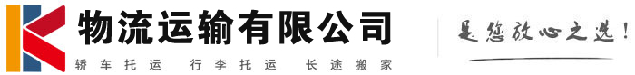 临沭物流有限公司